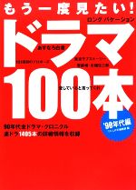 もう一度見たい!ドラマ100本 ’90年代編