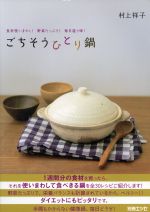 ごちそうひとり鍋 食材使いまわし!野菜たっぷり!毎日違う味!-