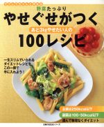 野菜たっぷり やせぐせがつく100レシピ