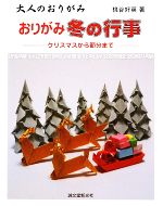 大人のおりがみ おりがみ冬の行事 クリスマスから節分まで-