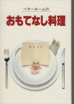 ベターホームのおもてなし料理 -(実用料理シリーズ3)