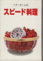 ベターホームのスピード料理 -(実用料理シリーズ9)