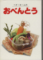 ベターホームのおべんとう -(実用料理シリーズ10)