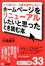 ホームページをリニューアルしたいと思ったとき読む本 もっと儲けたい、お客を増やしたい-