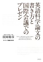 英語科学論文の書き方と国際会議でのプレゼン -(CD1枚付)