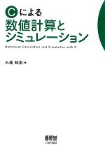 Cによる数値計算とシミュレーション