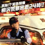 実録!? 緊急特番 柳沢警察密着24時!!(DVD付)