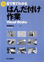 目で見てわかるはんだ付け作業 -(Visual Books)