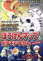 ニンテンドーｄｓ ポケットモンスターハートゴールド ソウルシルバー ぼうけんマップ ポケモンずかん ジョウト版任天堂公式ガイドブック 中古 本 書籍 小学館 ブックオフオンライン