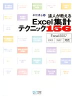 達人が教えるExcel集計テクニック156 Excel 2007,2002/2003対応-