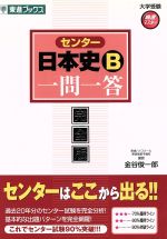 センター 日本史B 一問一答 完全版 -(東進ブックス 大学受験高速マスターシリーズ)(赤シート付)