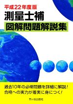 測量士補図解問題解説集 -(平成22年度版)