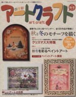 四季彩アートクラフト 2009秋冬-(HINODE MOOK28)(vol.2)