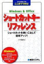 Windows & Officeショートカットキーリファレンス マウスがなくてもここまでできる!-