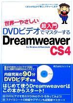 世界一やさしい超入門 DVDビデオでマスターするDreamweaver CS4 for Windows & Macintosh-(DVD1枚付)