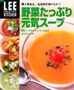 野菜たっぷり元気スープ 賢く作ると、なるほどおいしい!-(LEE CREATIVE KITCHEN)