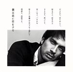 僕は君に恋をする(初回生産限定盤)(DVD付)(特典DVD1枚付)