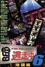 逃走中６ ｒｕｎ ｆｏｒ ｍｏｎｅｙ 池袋編 中古 Dvd バラエティ 磯野貴理 上原美優 大沢あかね 岡田圭右 片岡安祐美 木下隆行 後藤淳平 ブックオフオンライン