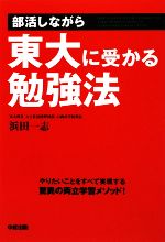 部活しながら東大に受かる勉強法