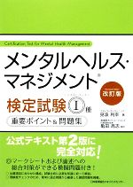 メンタルヘルス・マネジメント検定試験 Ⅰ種 重要ポイント&問題集