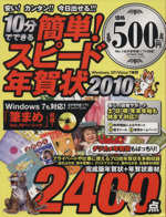 10分でできる簡単!スピード年賀状2010 -(CD-ROM1枚付)