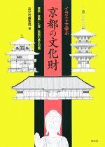 イラストで学ぶ京都の文化財 建築・庭園・仏像・絵画の基本知識-