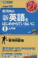 名人の授業 安河内の新英語をはじめからていねいに 入門編 大学受験 英語-(東進ブックス)(1)(CD付)