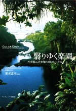 翳りゆく楽園 外来種vs.在来種の攻防をたどる-