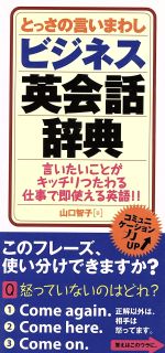 とっさのいいまわしビジネス英会話辞典