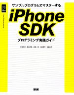 サンプルプログラムでマスターするiPhone SDKプログラミング実践ガイド