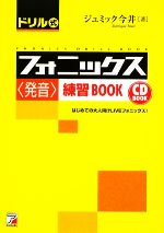 CD BOOK ドリル式フォニックス「発音」練習BOOK -(アスカカルチャー)(CD1枚付)