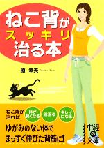 ねこ背がスッキリ治る本 -(中経の文庫)