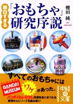 面白すぎる「おもちゃ」研究序説 -(中経の文庫)