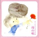 オーケストラでつづる 母の唄