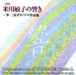 二代目米川敏子アルバム Vol.2