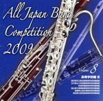 全日本吹奏楽コンクール2009 Vol.8<高等学校編Ⅲ>