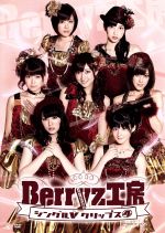 Berryz工房 シングルVクリップス(4)