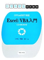 化学系学生のためのExcel/VBA入門 Office2007対応-(CD-ROM1枚付)