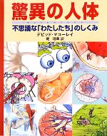 驚異の人体 不思議な「わたしたち」のしくみ-