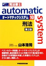 オートマチックシステム 刑法 第2版 -(Wセミナー 司法書士)(10)