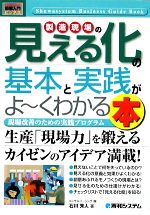 図解入門ビジネス 製造現場の見える化の基本と実践がよ~くわかる本 -(How‐nual Business Guide Book)