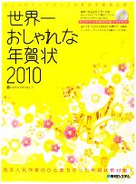 世界一おしゃれな年賀状 -(2010)(CD-ROM1枚付)