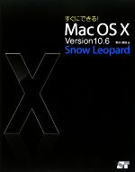 すぐにできる!Mac OS X Version10.6 Snow Leopard