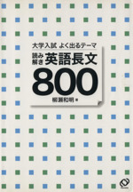 大学入試 よく出るテーマ 読み解き 英語長文800