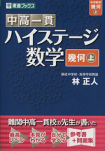 中高一貫ハイステージ数学 幾何 -(上)