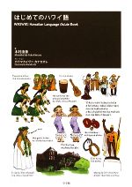 はじめてのハワイ語 WIKIWIKI Hawaiian Language Guide Book-(CD1枚付)