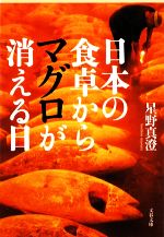 日本の食卓からマグロが消える日 -(文春文庫)