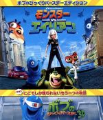 モンスターvsエイリアン ボブのびっくりバースデー・エディション(Blu-ray Disc)