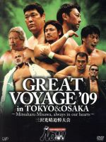 PRO-WRESTLING NOAH GREAT VOYAGE’09~Mitsuharu Misawa,always in our hearts~三沢光晴追悼大会