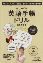 はじめての英語手帖ドリル 英語耳&英語舌シリーズ7-(Gakken Mook英語耳&英語舌シリーズ)